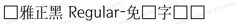尔雅正黑 Regular字体转换